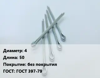 Шплинт 4 L=50 без покрытия ГОСТ: ГОСТ 397-79